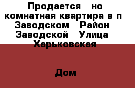 Продается 1-но комнатная квартира в п. Заводском › Район ­ Заводской › Улица ­ Харьковская › Дом ­ 1 › Общая площадь ­ 34 › Цена ­ 1 350 000 - Приморский край, Артем г. Недвижимость » Квартиры продажа   